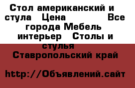 Стол американский и 2 стула › Цена ­ 14 000 - Все города Мебель, интерьер » Столы и стулья   . Ставропольский край